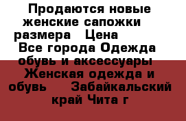 Продаются новые женские сапожки 40 размера › Цена ­ 3 900 - Все города Одежда, обувь и аксессуары » Женская одежда и обувь   . Забайкальский край,Чита г.